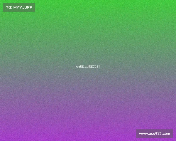 xcat赛事_xctf联赛2021 xcat赛事_xctf联赛2021
