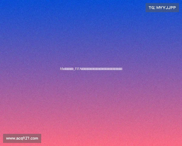 fifa焦点赛事赌钱_FIFA焦点赛事赌钱深度剖析热点足球比赛中的金钱博弈与风险挑战