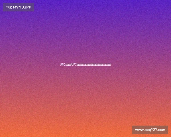UFC赛事录像UFC精彩赛事录像回放八角笼内巅峰对决激情瞬间全程记录