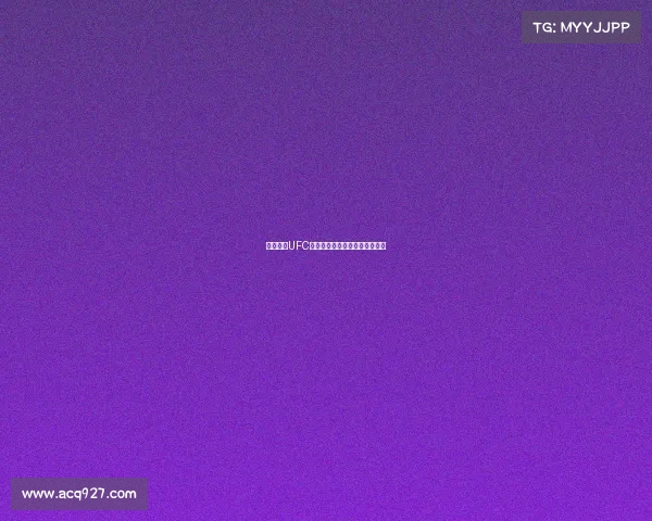 在线观看UFC赛事直播热血格斗精彩实时呈现