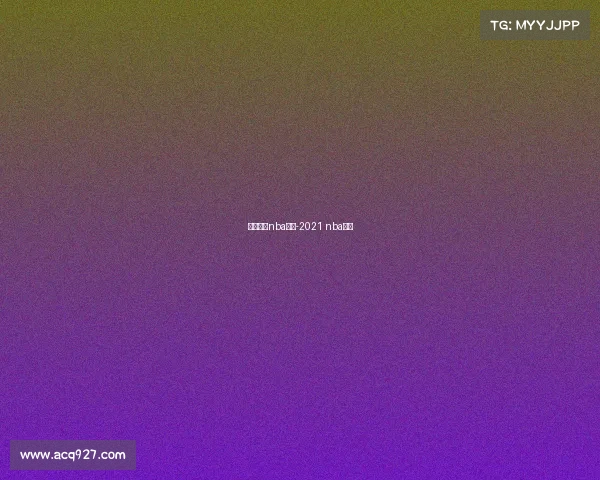 最新直播nba赛事-2021 nba直播